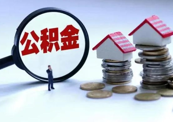 冠县公积金日常消费怎么提取（公积金住房消费提取条件）