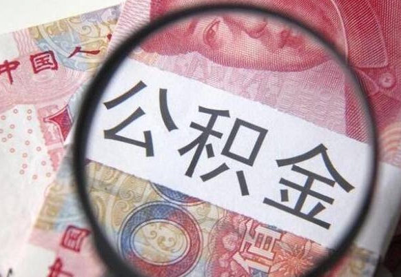 冠县公积金不用离职证明提取出来（提取住房公积金没有离职证明）