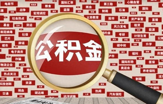 冠县事业单位自离公积金能取吗（事业单位辞职住房公积金能取出来吗）