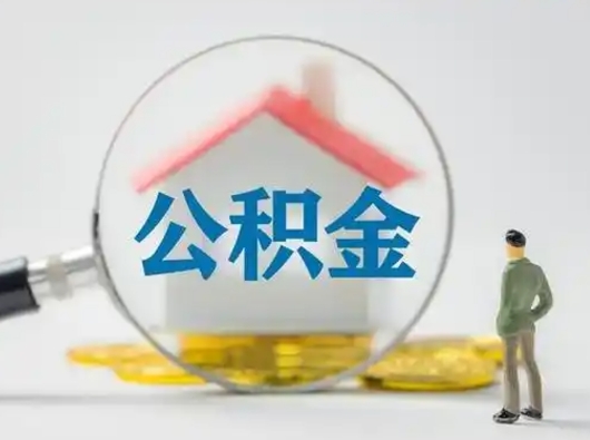 冠县公积金不用离职证明提取出来（提取住房公积金没有离职证明）